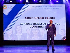 В Благовещенске завершилась ежегодная педагогическая конференция