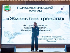 Первый психологический форум «Жизнь без тревоги»