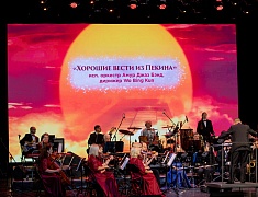 В Благовещенске прошел концерт российско-китайского оркестра
