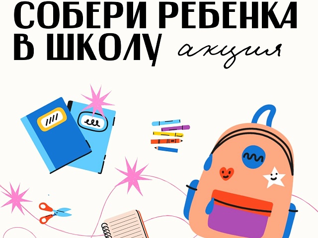 Открываем учебный год с добрым сердцем: благовещенцы могут присоединиться к акции «Собери ребенка в школу»