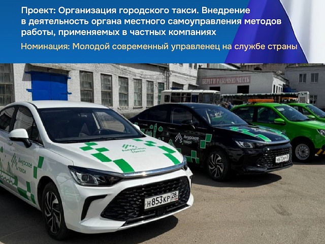 Проект амурского городского такси прошел во второй этап Всероссийской премии Служение