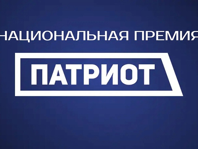 Благовещенцы могут подать заявки на получение нацпремии «Патриот»