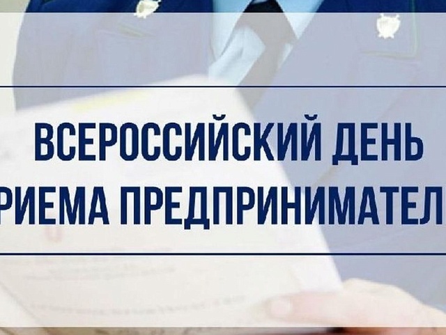 Предприниматели амурской столицы смогут обратиться с любым вопросом к прокурору Благовещенска