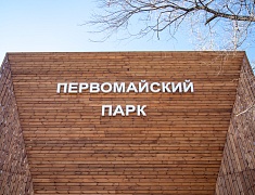 Мэр Благовещенска Олег Имамеев оценил готовность парков к открытию сезона