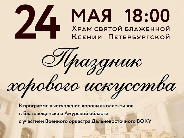 Жители города насладятся хоровым искусством на территории храма святой блаженной Ксении Петербургской 