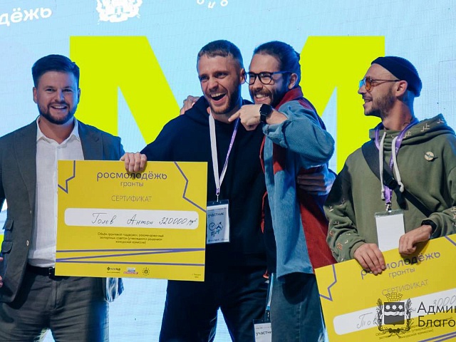 От идеи к реальности: благовещенцы могут поучаствовать в грантовом конкурсе от Росмолодёжи