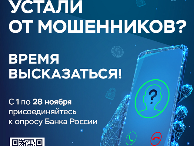 Благовещенцы могут поделиться мнением о безопасности банковских услуг