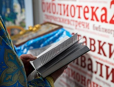 Православная выставка-форум «Радость слова»