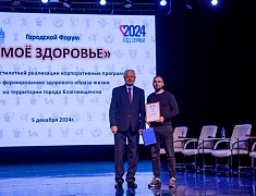 В Благовещенске подвели итоги шестилетней реализации корпоративных программ здоровьесбережения