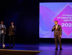 Закрытие конкурса «Лучший студенческий центр - 2024»