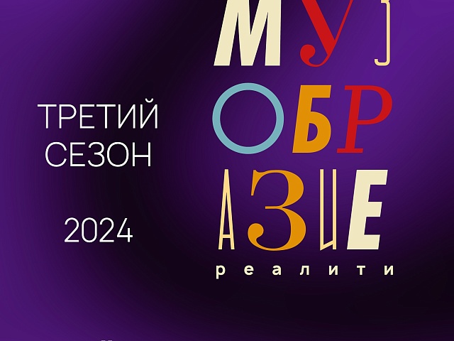 Благовещенцев приглашают поучаствовать в проекте Музобразие