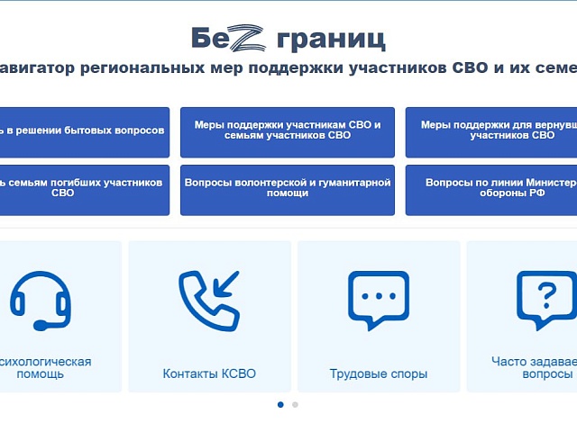 Для участников СВО и их семей создали онлайн-навигатор