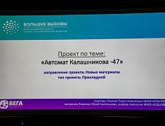 Школьники представили свои научные разработки на всероссийский конкурс научно-технологических проектов «Большие вызовы»