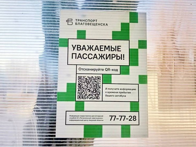 Благовещенцы могут отслеживать общественный транспорт