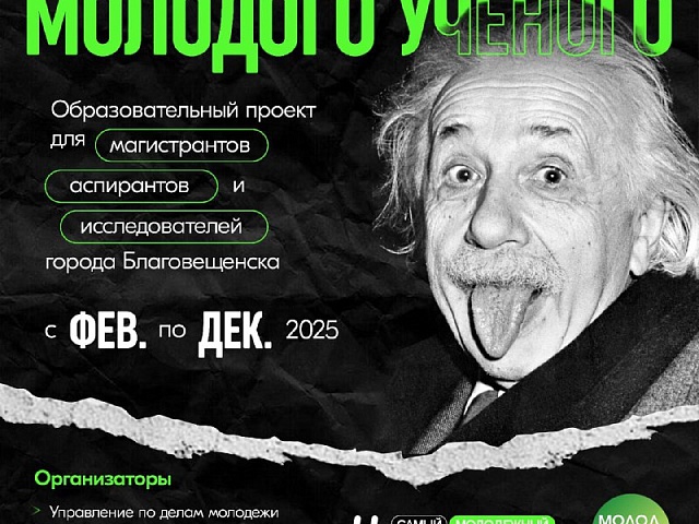 Дорогу начинающим деятелям науки! В Благовещенске стартует проект «Школа молодого ученого» 