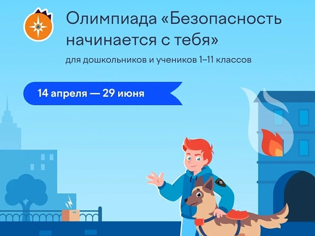 Благовещенских детей приглашают принять участие во Всероссийской онлайн-олимпиаде «Безопасность начинается с тебя»
