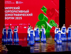 В Благовещенске прошел первый на Дальнем Востоке демографический форум