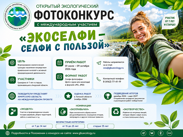 Благовещенцев приглашают принять участие в экологическом конкурсе селф