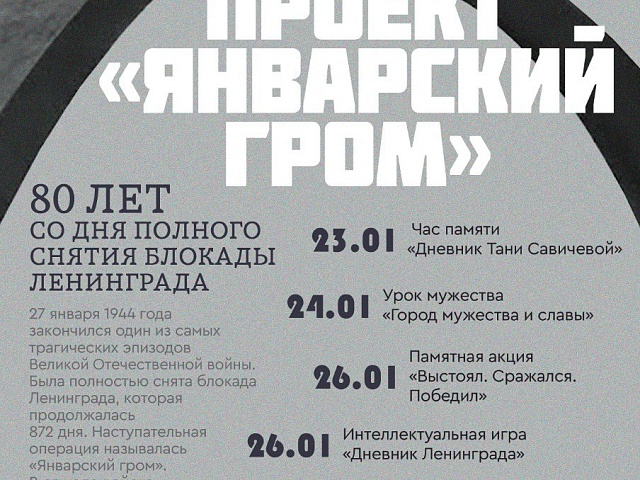«Январский гром»: в Благовещенске запустили проект в честь снятия блокады Ленинграда