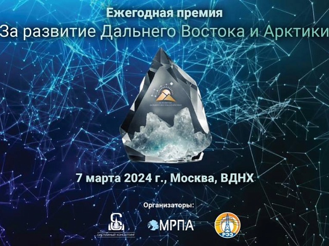 Благовещенцы могут получить премию за развитие Дальнего Востока и Арктики