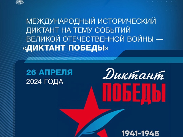 О важнейших событиях Великой Отечественной войны спросят благовещенцев