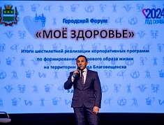 В Благовещенске подвели итоги шестилетней реализации корпоративных программ здоровьесбережения