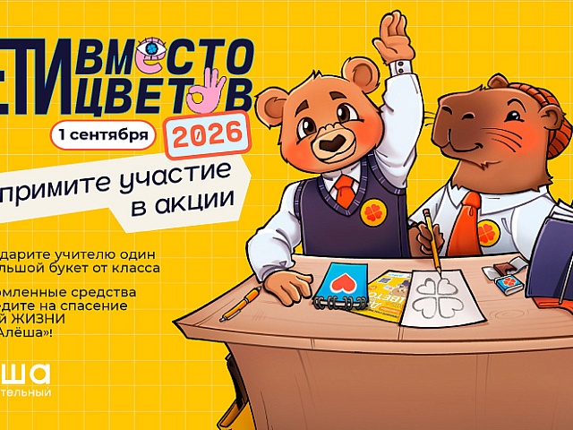 Благовещенцев приглашают присоединиться к всероссийской благотворительной акции «Дети вместо цветов»