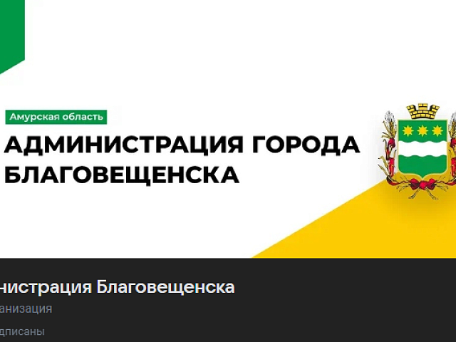Более 166 тысяч амурчан читают хотя бы один госпаблик в ВК 