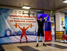 В Благовещенске прошло первенство по тяжёлой атлетике
