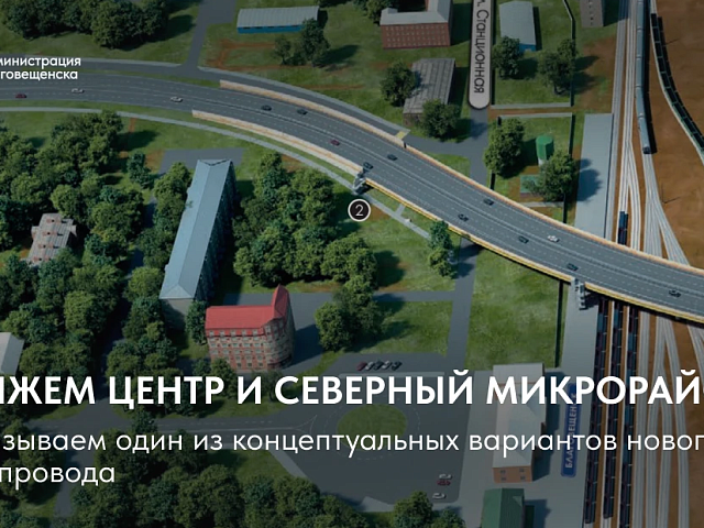 Длина нового путепровода в Благовещенске составит 382 метра 