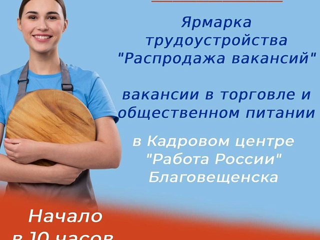 В столице Приамурья состоится «Распродажа вакансий»