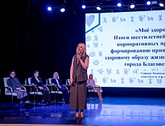 В Благовещенске подвели итоги шестилетней реализации корпоративных программ здоровьесбережения