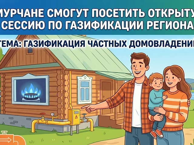 Амурчане смогут посетить открытую сессию по газификации региона которая состоится 21 мая 2026 года с 12 до 14 часов в Малом зале ОКЦ