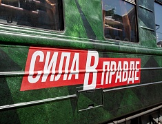 Благовещенск встретил агитпоезд «Сила в правде»