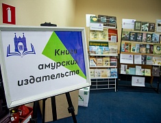 В Благовещенске открыли международный писательско-издательский форум