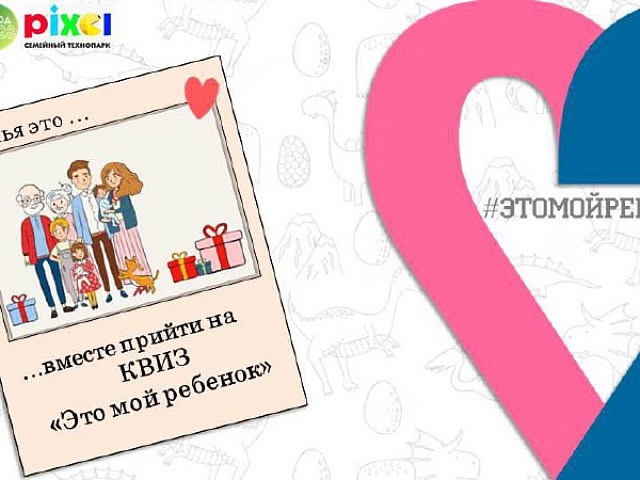 Первый семейный квиз «Это мой ребенок» проведут в Благовещенске 