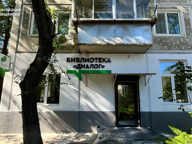 В Благовещенске благодаря президентскому нацпроекту появится библиотека с акцентом на молодых мам
