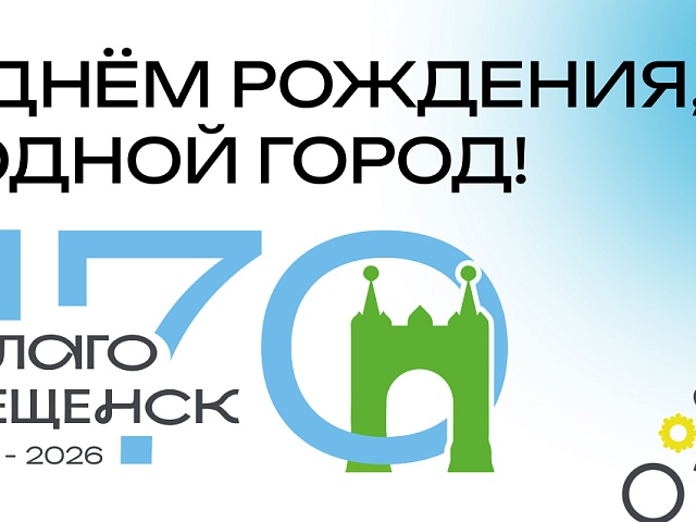 Более 70 мероприятий и звездные гости: как в Благовещенске отметят 170-летие города