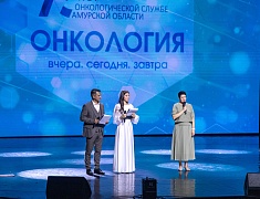 В Благовещенске отпраздновали день рождения областного онкологического диспансера