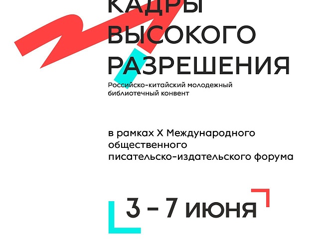 Благовещенцев ждут на презентации Российско-китайского молодёжного библиотечного конвента
