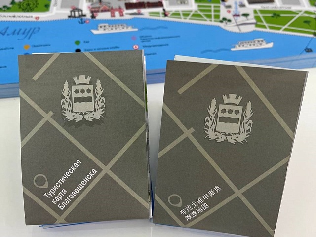 Туристическую карту Благовещенска презентовали на «АмурЭкспоФоруме»