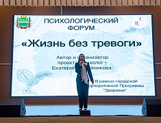 Первый психологический форум «Жизнь без тревоги»
