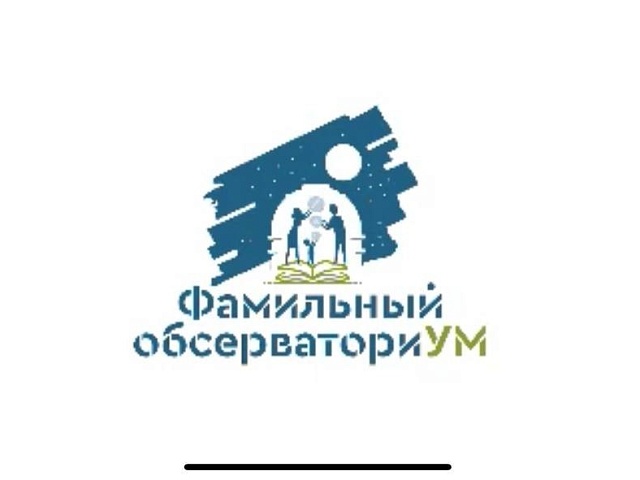 Фамильный обсерваториУМ и городской конкурс семейных династий Благовещенска победили во всероссийском конкурсе социальных проектов