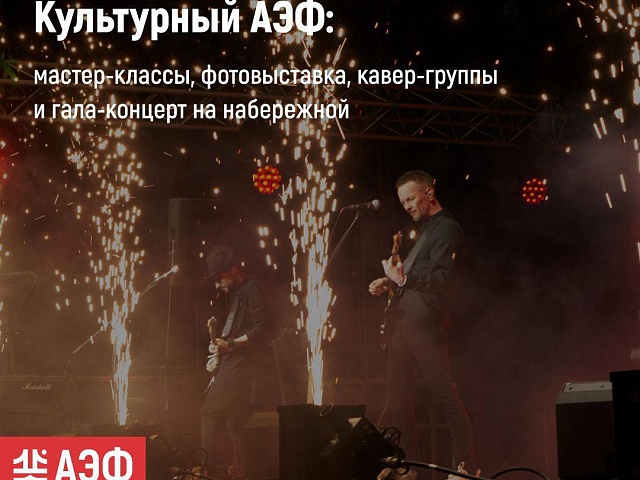 Фотовыставка, концерты кавер-групп и показательные выступления спортсменов – стала известна культурная программа АЭФа-2024