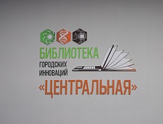 В Благовещенске открылась пятая модельная библиотека