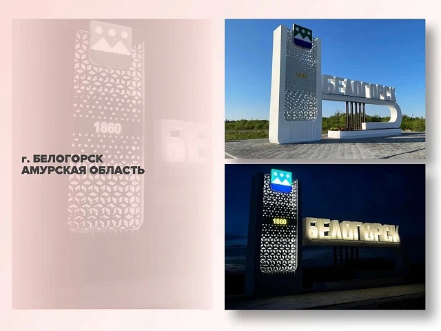 Благовещенцев приглашают поддержать Белогорск во всероссийском конкурсе! 