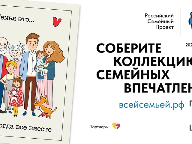 Амурские семьи приглашают принять участие в проекте «ВСЕЙ СЕМЬЕЙ»