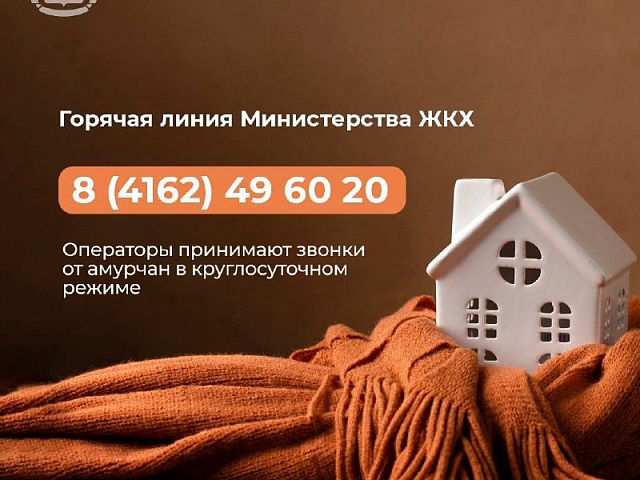 В министерстве ЖКХ региона открыта «горячая линия»