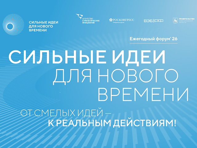 Благовещенцев приглашают принять участие в форуме «Сильные идеи для нового времени»