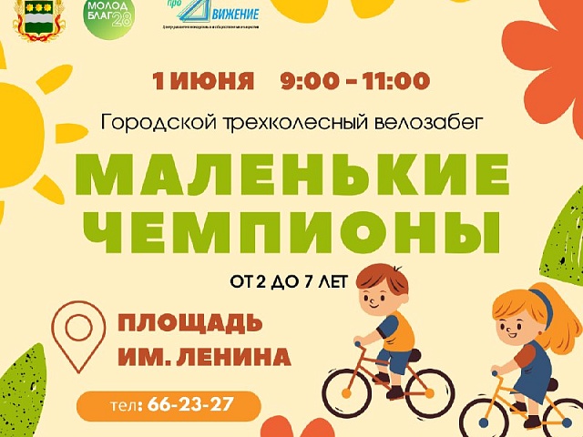 Юные благовещенцы поучаствуют в своих первых соревнованиях: в городе состоится велозабег «Маленькие чемпионы»!